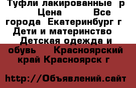 Туфли лакированные, р.25 › Цена ­ 150 - Все города, Екатеринбург г. Дети и материнство » Детская одежда и обувь   . Красноярский край,Красноярск г.